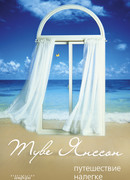 Путешествие налегке