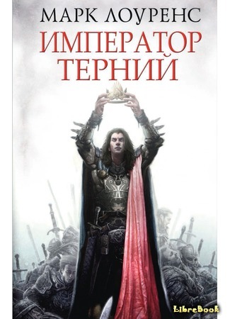 книга Император Терний (Emperor of Thorns) 06.06.15