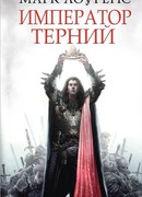 Император Терний