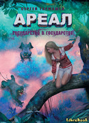 Ареал. Государство в государстве