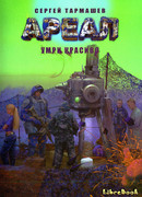 Ареал. Умри красиво