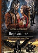 Перехлестье