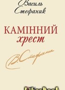 Каменный крест