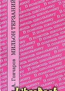Мильон терзаний