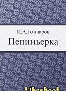 Пепиньерка