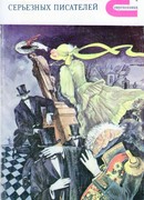 Слуги старого века