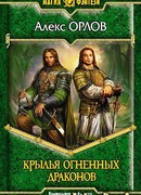 Крылья огненных драконов