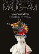 К востоку от Суэца