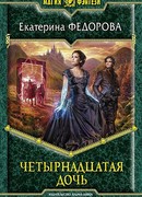Четырнадцатая дочь