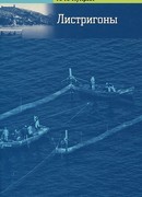 Листригоны