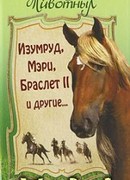 Рыжие, гнедые, серые, вороные...