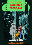 Каменный хозяин