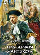 Под знаком мантикоры