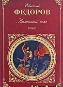Каменный пояс. Книга 2 -  Наследники