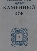 Каменный пояс. Книга 3 - Хозяин Каменных гор