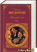 Каменный пояс. Книга 1 - Демидовы