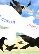 Белый сокол