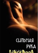 Сильная рука