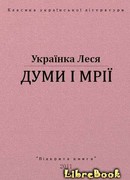 Мысли и мечты