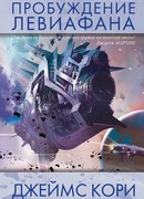 Пробуждение Левиафана