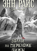 Волки на переломе зимы