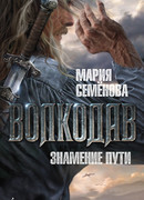 Волкодав. Знамение пути