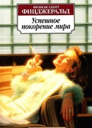 Успешное покорение мира