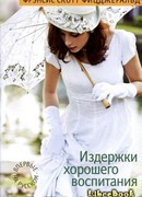 Издержки хорошего воспитания