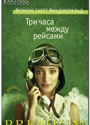 Три часа между рейсами