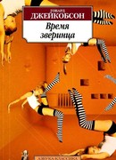 Время зверинца