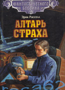 Алтарь страха