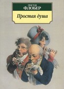 Простая душа