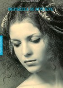 Вербена и мускус (Correspondance)