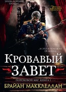 Кровавый завет