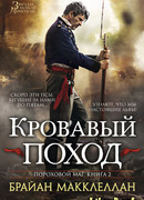 Кровавый поход