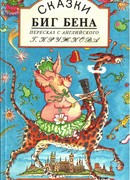 Сказки Биг Бена
