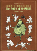 Книга бессмыслиц