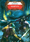 Черный Путь