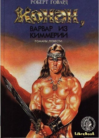 книга Конан, варвар из Киммерии (Conan. Classic Saga) 18.06.15