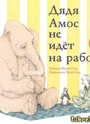 Дядя Амос не идет на работу