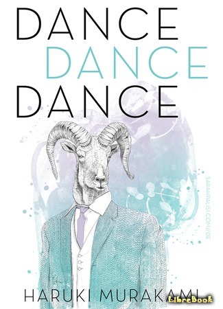 книга Дэнс, дэнс, дэнс (Dance Dance Dance: ダンス・ダンス・ダンス) 19.06.15