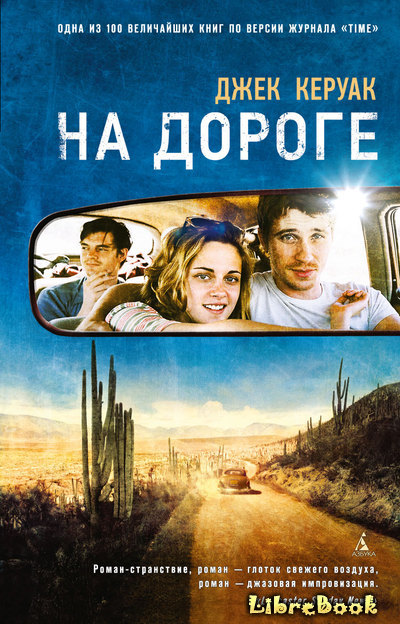 Читать бесплатно электронную книгу На дороге (On the Road) Джек Керуак ...