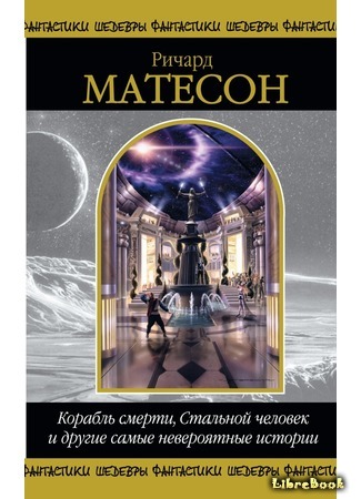 книга Корабль смерти, Стальной человек и другие самые невероятные истории (Richard Matheson: Collected Stories) 19.06.15