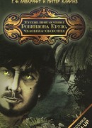 Жуткие приключения Робинзона Крузо, человека-оборотня (Robinson Crusoe: The Eerie Adventures of the Lycanthrope)