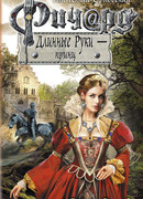 Ричард Длинные руки — принц