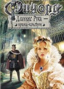 Ричард Длинные руки — принц-консорт