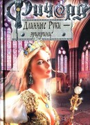 Ричард Длинные руки — эрцпринц