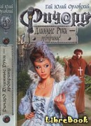 Ричард Длинные руки — эрбпринц