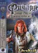 Ричард Длинные руки — принц короны