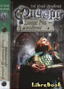 Ричард Длинные руки — грандпринц